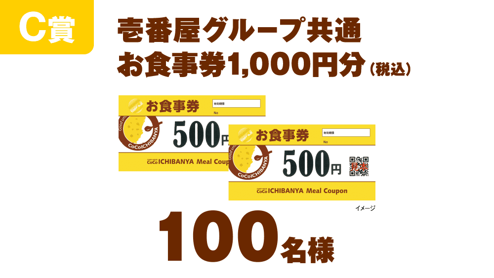 C賞 壱番屋グループ共通お食事券1,000円分(税込) 100名様