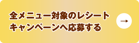 全メニュー対象のレシートキャンペーンへ応募する