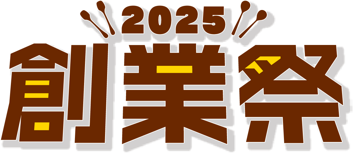 2025 創業祭
