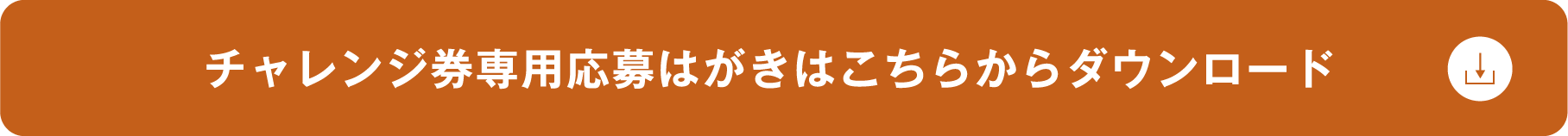 チャレンジ券専用応募はがきはこちらからダウンロード