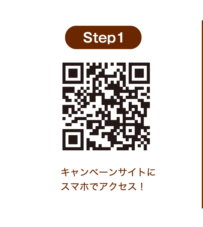 STEP1 キャンペーンサイトにスマホでアクセス!