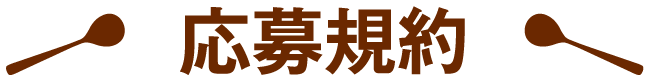 応募規約