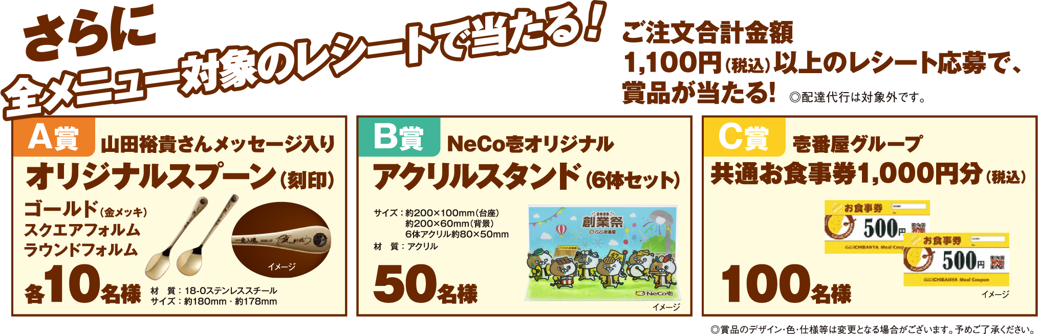 さらに全メニュー対象のレシートで当たる!ご注文合計金額1,100(税込)以上のレシート応募で、賞品が当たる!※配達代行は対象外です。
