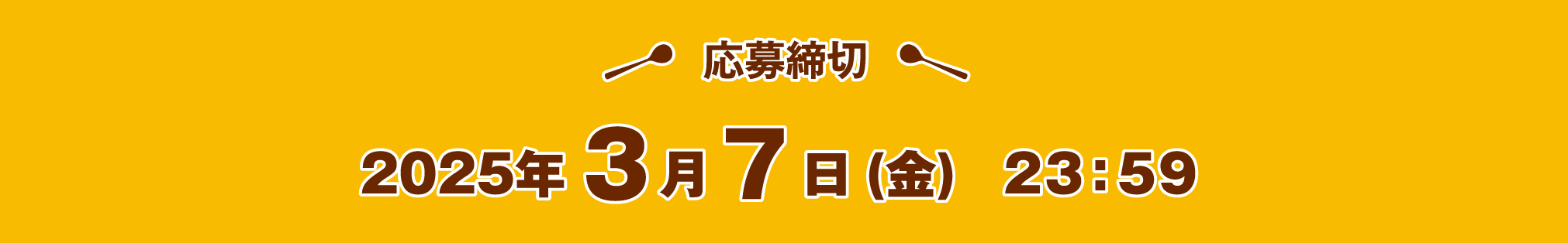 応募締切 2025年3月7日(金)消印有効
