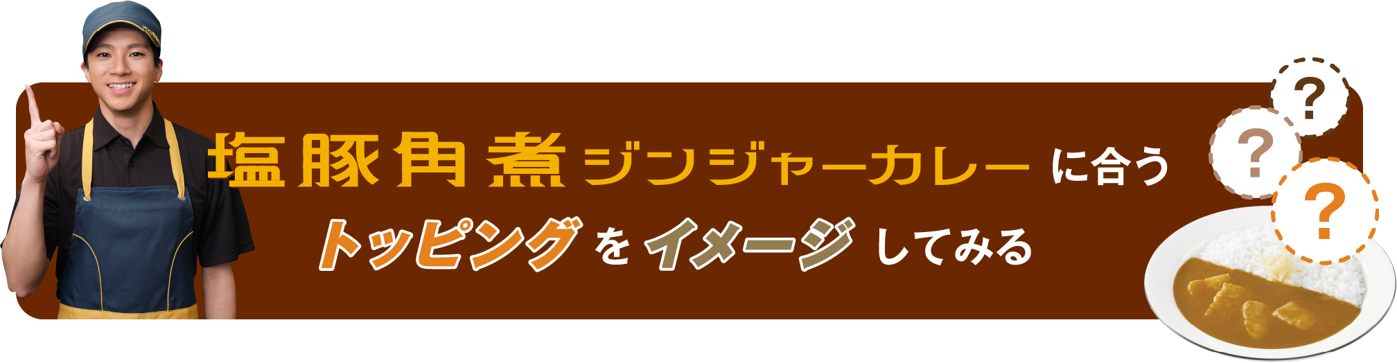 塩豚角煮ジンジャーカレーに合うトッピングをイメージしてみる