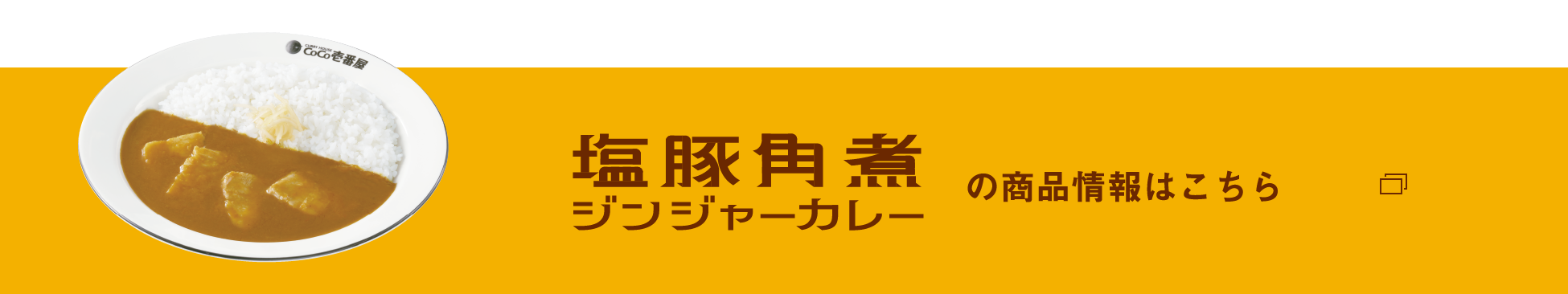 塩豚角煮ジンジャーカレーの商品情報はこちら