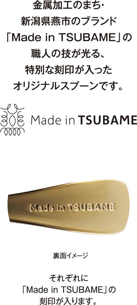 金属加工のまち・新潟県燕市のブランド「Made in TSUBAME」の職人の技が光る、特別な刻印が入ったオリジナルスプーンです。