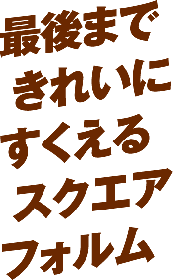 最後まできれいにすくえるスクエアフォルム