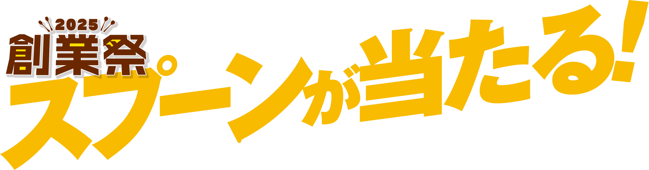 2025創業祭 スプーンが当たる!