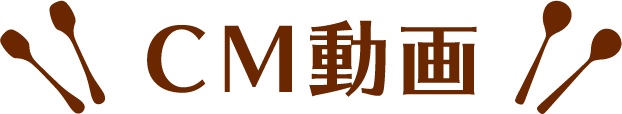 CM動画