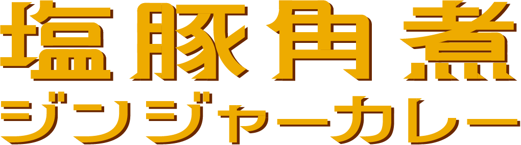 塩豚角煮ジンジャーカレー