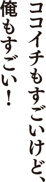 ココイチもすごいけど、俺もすごい!