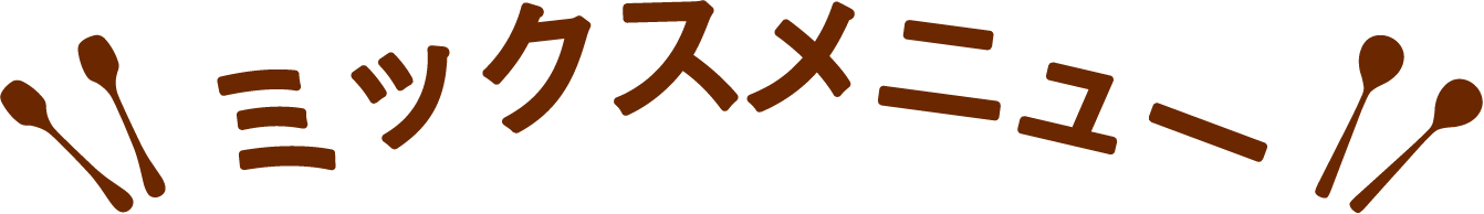 ミックスメニュー