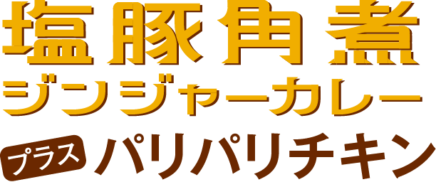 塩豚角煮ジンジャーカレープラスパリパリチキン