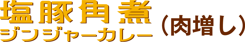 塩豚角煮ジンジャーカレー（肉増し）