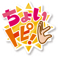 ちょいトピ！