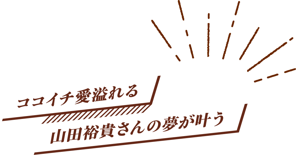 ココイチ愛溢れる山田裕貴さんの夢が叶う