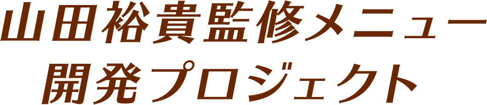 山田裕貴監修メニュー開発プロジェクト