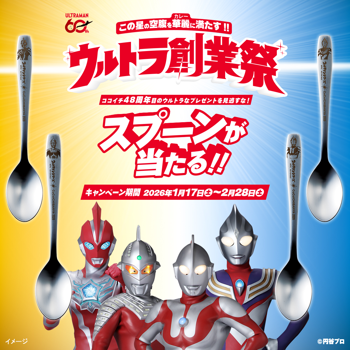 CoCo壱ウルトラマンシリーズ オリジナルスプーン 2026「ウルトラマン」 ウルトラ創業祭2026 | カレーハウスCoCo壱番屋