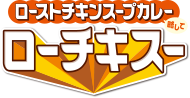 ローストチキンスープカレー 略して ローチキスー