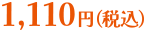 1,110円（税込）