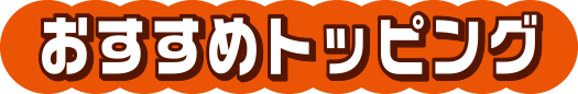 おすすめトッピング