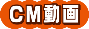 CM動画