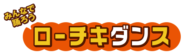 ローチキダンス