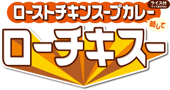 ローストチキンスープカレー 略して ローチキスー