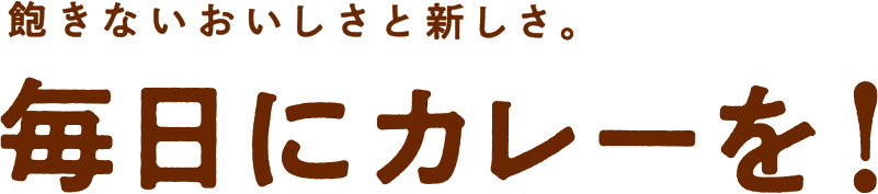 飽きないおいしさと新しさ。毎日にカレーを！