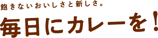 飽きないおいしさと新しさ。毎日にカレーを！