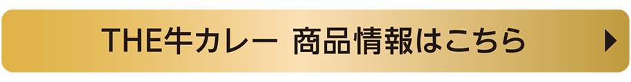 THE牛カレー 商品情報はこちら