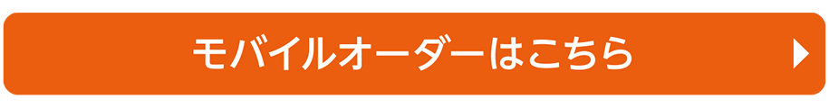 モバイルオーダーはこちら