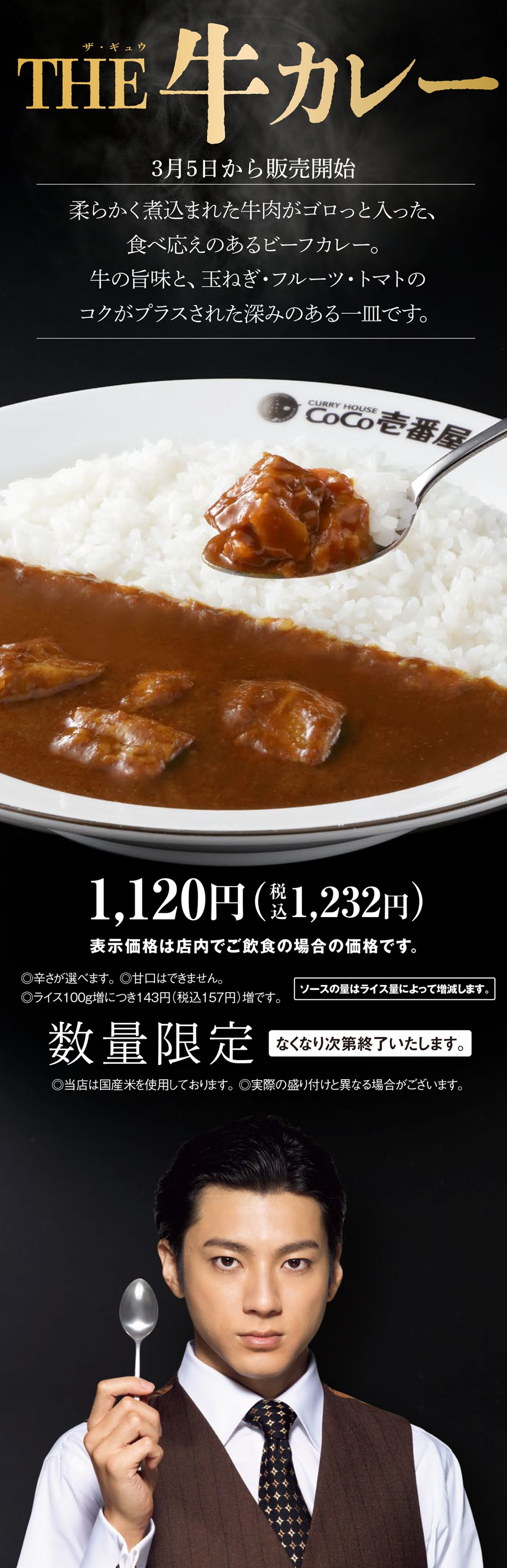 ココイチ THE牛カレー 数量限定