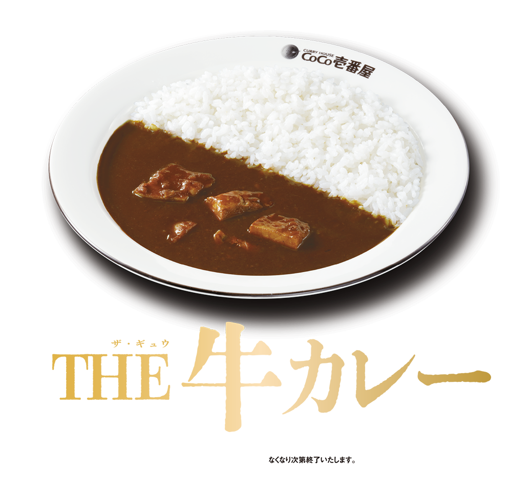 ココイチ THE牛カレー 数量限定