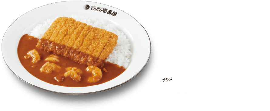 THE海老カレー プラス チキンカツ 1,376円(税込)
