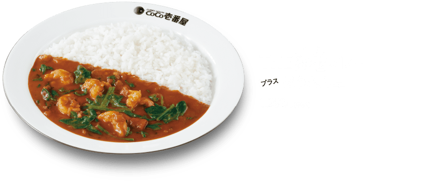 THE海老カレー プラス ほうれん草 1,292円(税込)