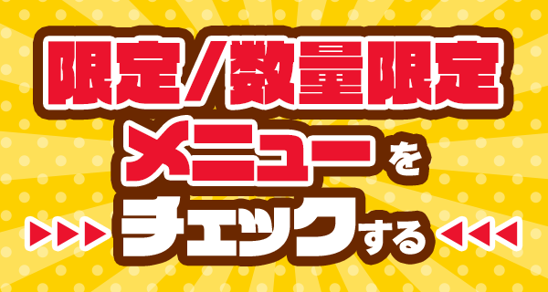 対象メニューバナー