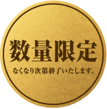 数量限定 なくなり次第終了いたします。