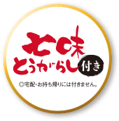 七味とうがらし付き 宅配・お持ち帰りには付きません。