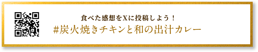 食べた感想をXに投稿しよう！#炭火焼きチキンと和の出汁カレー
