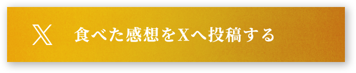 食べた感想をXに投稿する