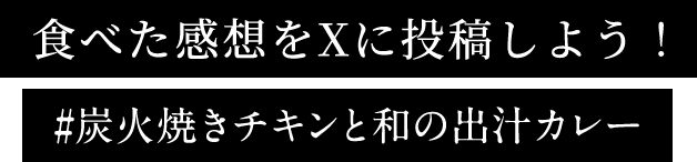 食べた感想をXに投稿しよう！#炭火焼きチキンと和の出汁カレー
