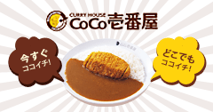 ｶﾚｰﾊｳｽCoCo壱番屋