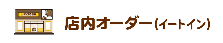 店内オーダー（イートイン）