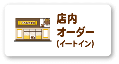 店内オーダー（イートイン）