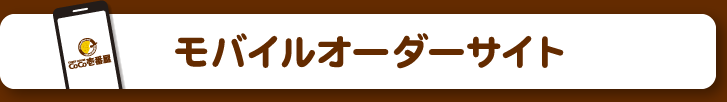 モバイルオーダーサイト