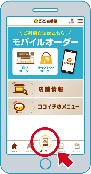 ココイチ モバイルオーダー カレーハウスcoco壱番屋