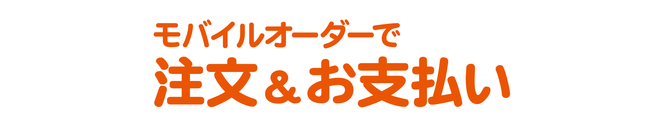 モバイルオーダーで注文＆お支払い