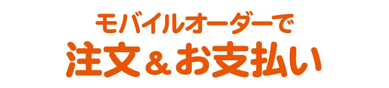 モバイルオーダーで注文＆お支払い